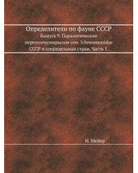 Определители по фауне СССР