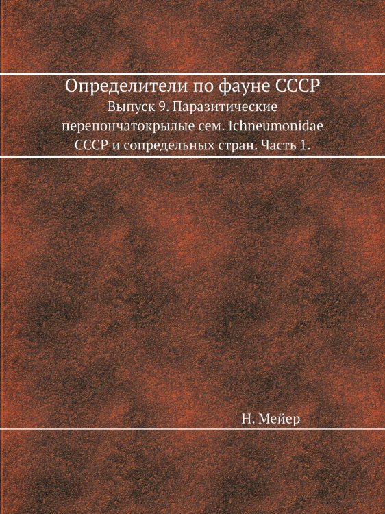 Определители по фауне СССР