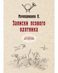 Записки псового охотника