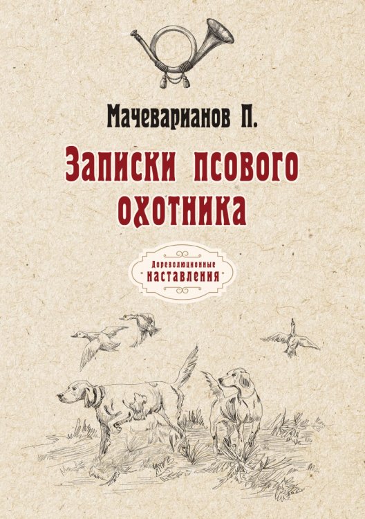 Записки псового охотника Обложка книги «Записки псового охотника» — П. Мачеварианов, ISBN 9785521775125
