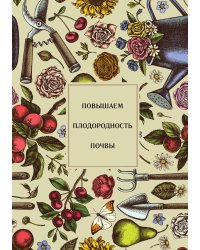 Повышаем плодородность почвы