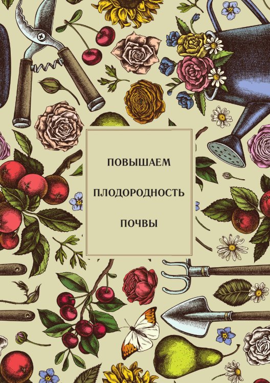 Обложка книги «Повышаем плодородность почвы» — Нет автора, ISBN 9785517133618