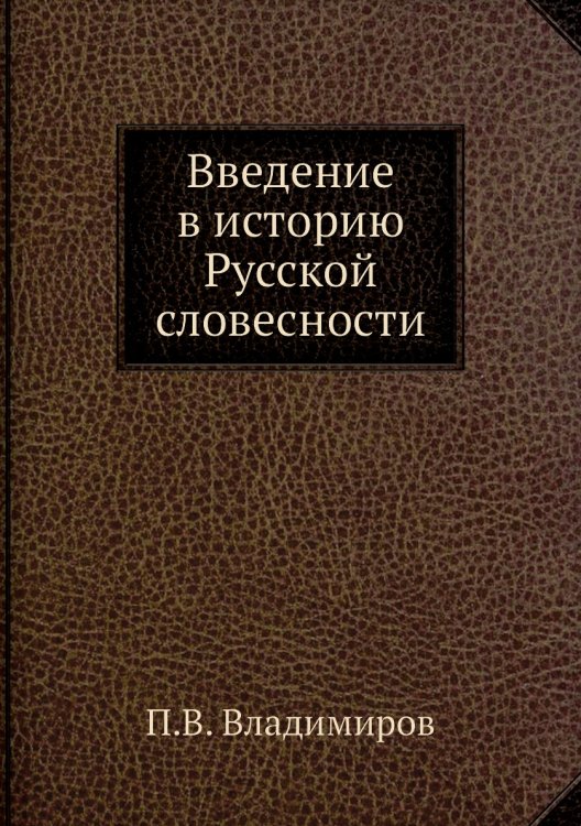 Введение в историю Русской словесности