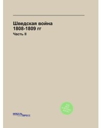 Шведская война 1808-1809 гг