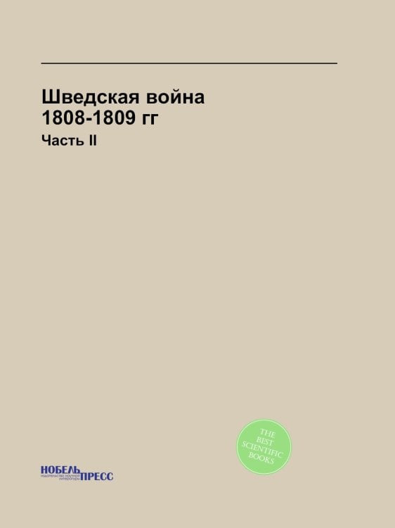 Шведская война 1808-1809 гг