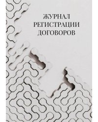 Журнал регистрации договоров