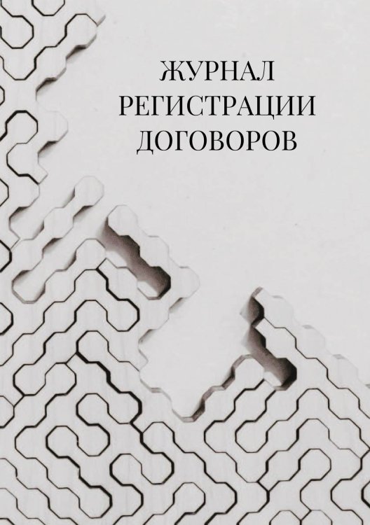 Журнал регистрации договоров