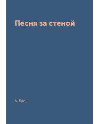 Песня за стеной