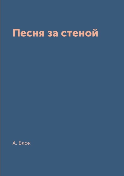 Песня за стеной