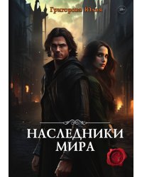 Наследники мира