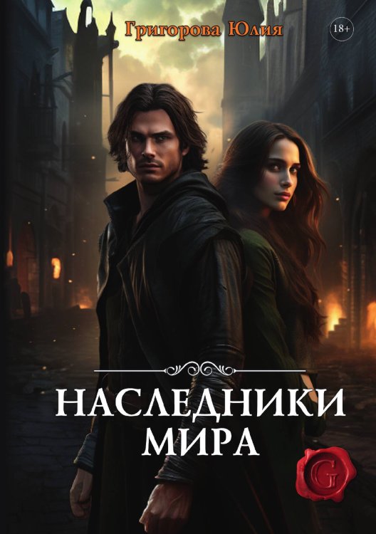 Обложка книги «Наследники мира» — Юлия Григорова, ISBN 9785521906055
