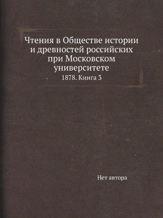 Чтения в Обществе истории и древностей российских при Московском университете