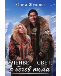 Ученье — свет, а богов тьма