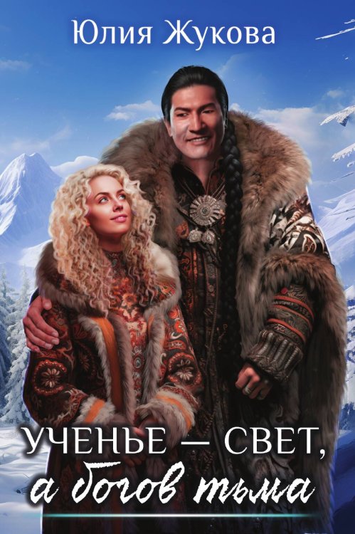 Обложка книги «Ученье — свет, а богов тьма» — Юлия Жукова, ISBN 9785517116376