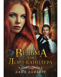Ведьма для Лорд-канцлера