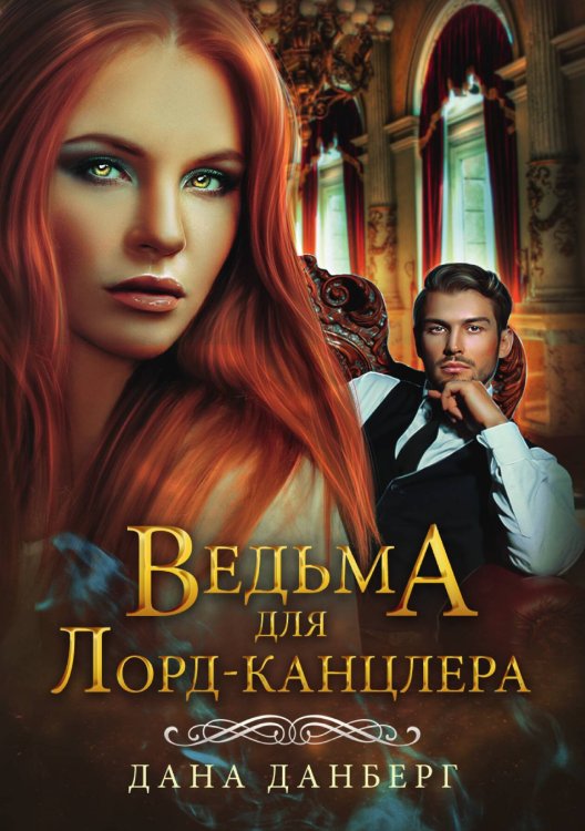 Обложка книги «Ведьма для Лорд-канцлера» — Дана Данберг, ISBN 9785521906970