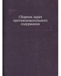 Сборник задач противоалкогольного содержания