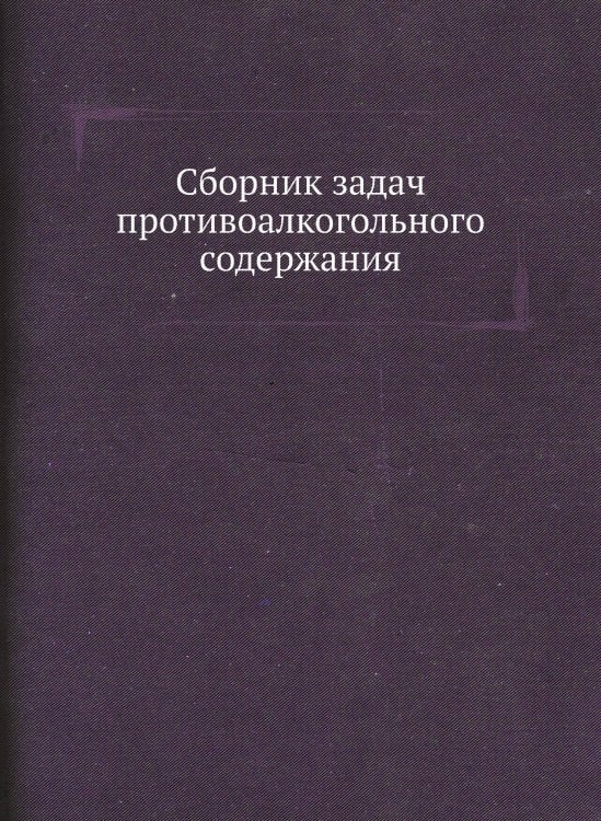 Сборник задач противоалкогольного содержания