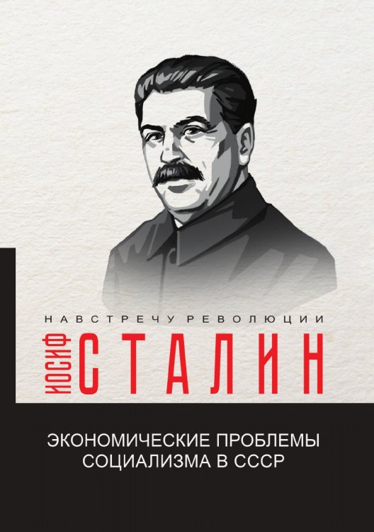 Обложка книги «Экономические проблемы социализма в СССР» — Иосиф Виссарионович Сталин, ISBN 9785521781775
