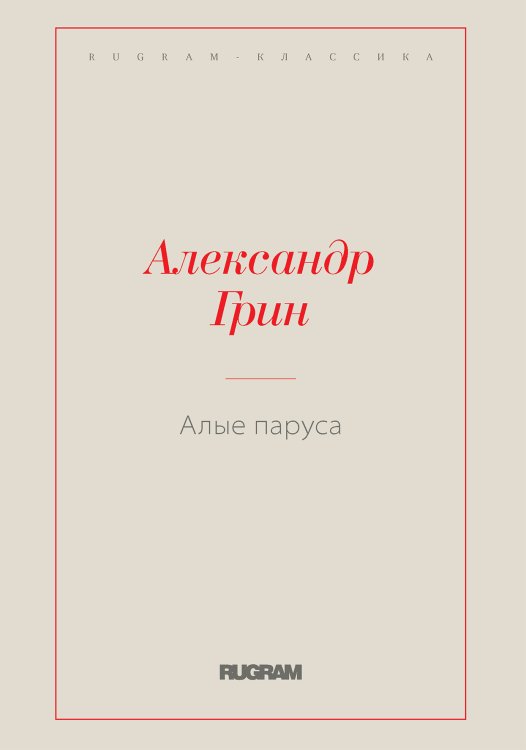Обложка книги «Алые паруса» — Александр Степанович Грин, ISBN 9785519731423