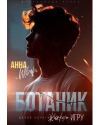Ботаник