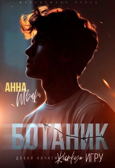 Обложка книги «Ботаник» — Анна Шварц, ISBN 9785524050243