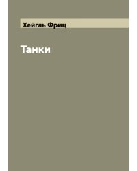 Танки
