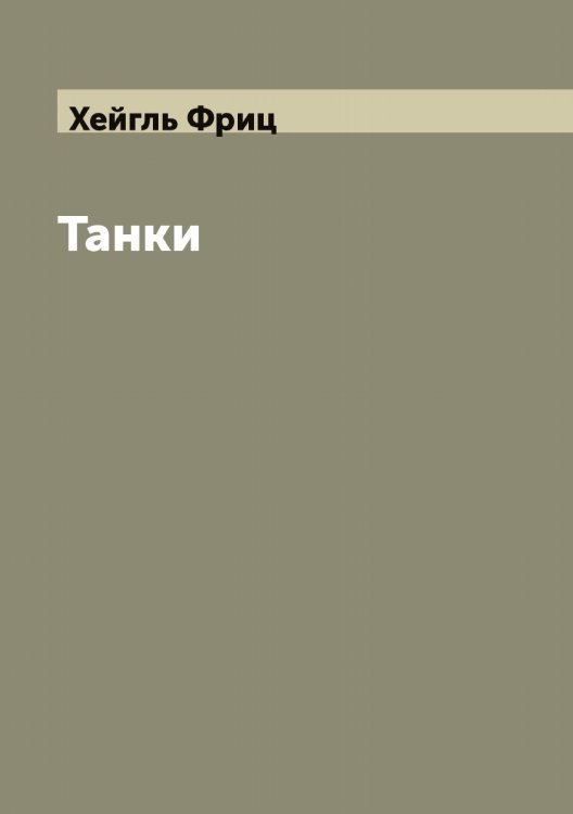 Обложка книги «Танки» — Хейгль Фриц, ISBN 9785521290550