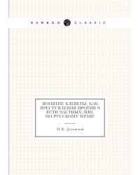 Понятие клеветы, как преступления против чести частных лиц, по русскому праву