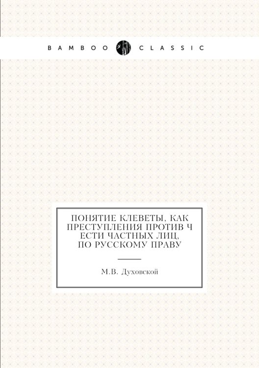 Понятие клеветы, как преступления против чести частных лиц, по русскому праву