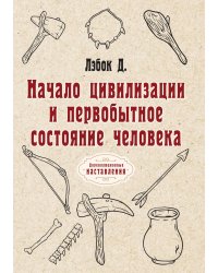 Начало цивилизации и первобытное состояние человека