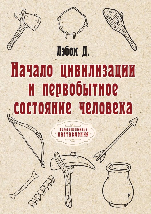 Обложка книги «Начало цивилизации и первобытное состояние человека» — Д. Лэбок, ISBN 9785521774807