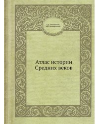 Атлас истории Средних веков