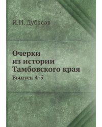 Очерки из истории Тамбовского края