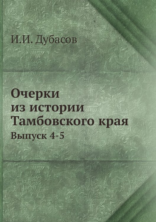 Очерки из истории Тамбовского края