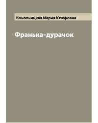 Франька-дурачок