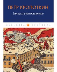 Записки революционера