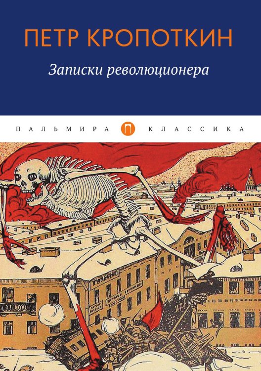 Обложка книги «Записки революционера» — Петр Кропоткин, ISBN 9785517085351