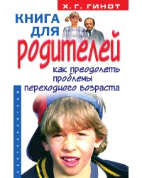 Книга для родителей