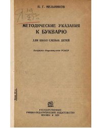 Методические указания к букварю для школ слепых детей