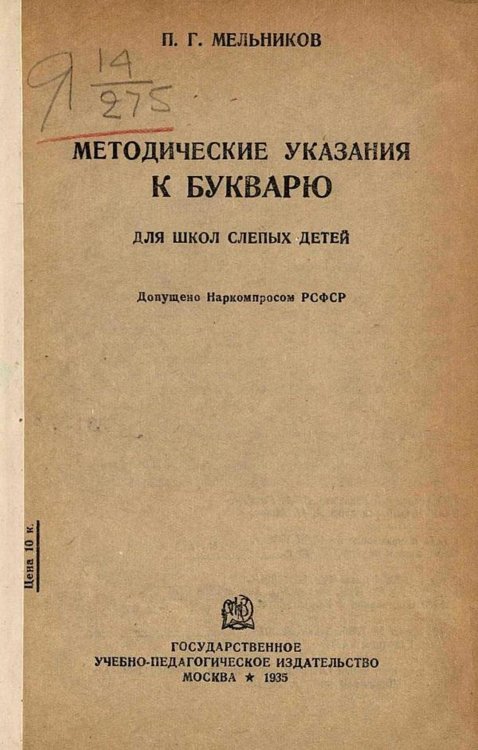 Обложка книги «Методические указания к букварю для школ слепых детей» — Мельников Петр Георгиевич, ISBN 9785521977109