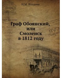 Граф Обоянский, или Смоленск в 1812 году
