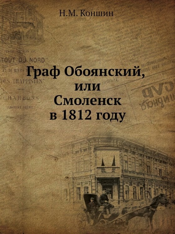 Граф Обоянский, или Смоленск в 1812 году Граф Обоянский, или Смоленск в 1812 году