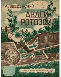 Авдей ротозей