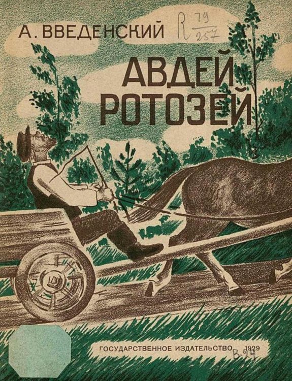 Обложка книги «Авдей ротозей» — Введенский Александр Иванович, ISBN 9785521956494