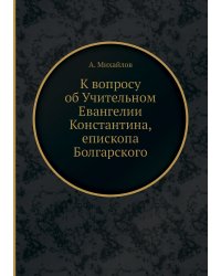 К вопросу об Учительном Евангелии Константина, епископа Болгарского