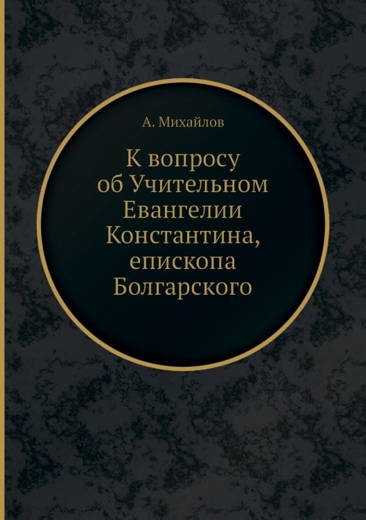 К вопросу об Учительном Евангелии Константина, епископа Болгарского
