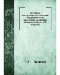Историко-статистическое описание Рождественского Коневского монастыря (Санктпетербургской епархии)