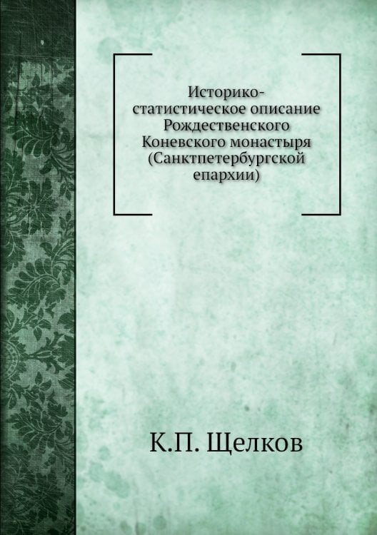 Историко-статистическое описание Рождественского Коневского монастыря (Санктпетербургской епархии)