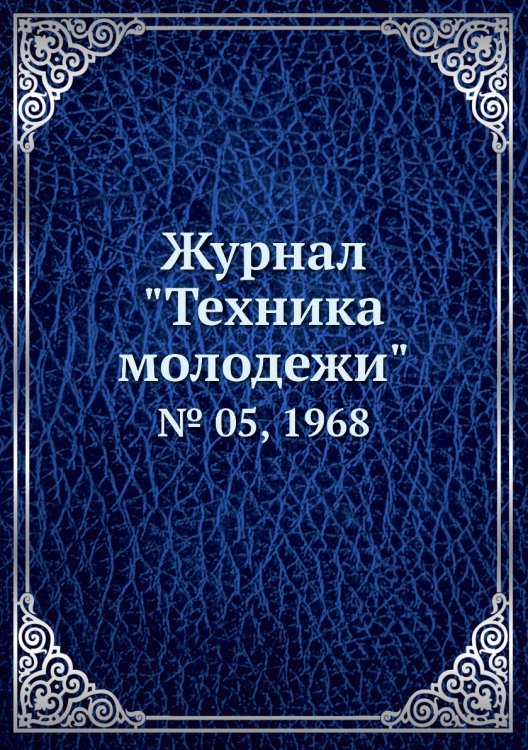 Журнал "Техника молодежи" Журнал "Техника молодежи"